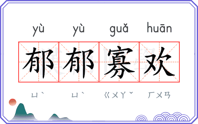 郁郁寡欢 郁郁寡欢