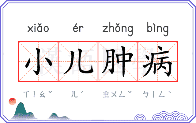 小儿肿病 小儿肿病