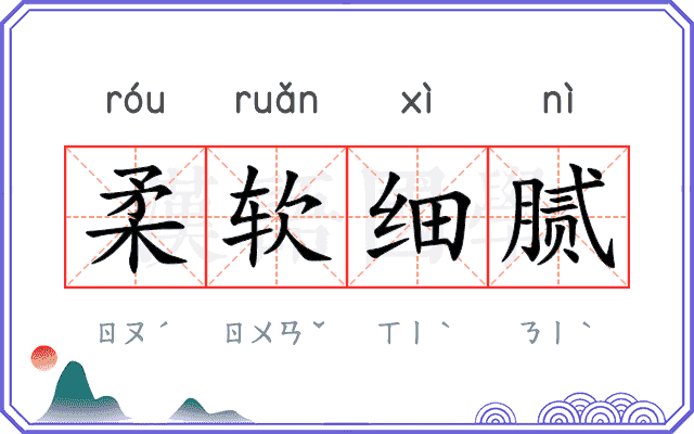 柔软细腻 柔软细腻