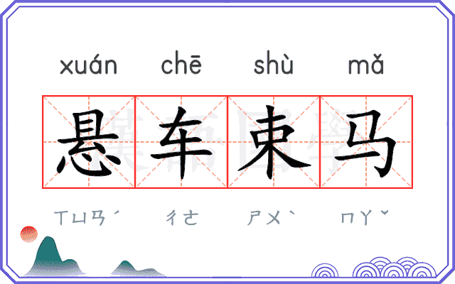 悬车束马 悬车束马
