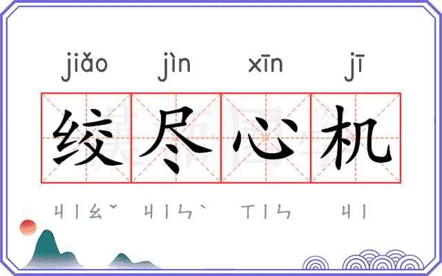 绞尽心机 绞尽心机
