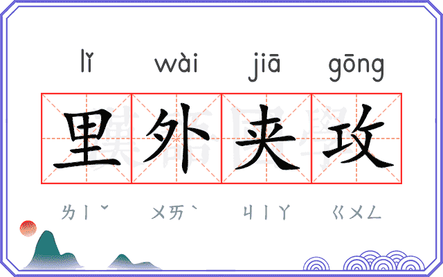 里外夹攻 里外夹攻