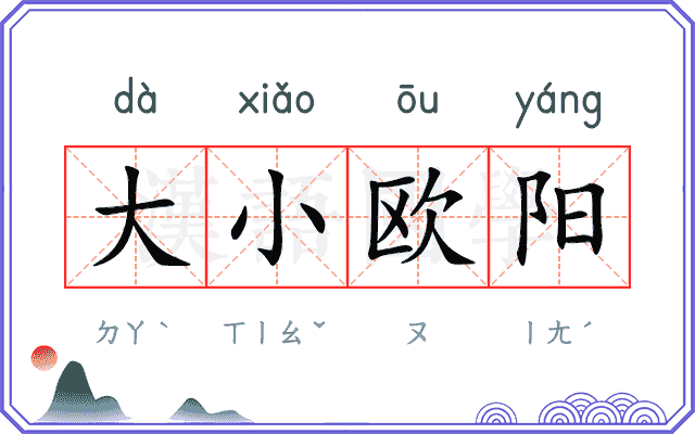 大小欧阳 大小欧阳