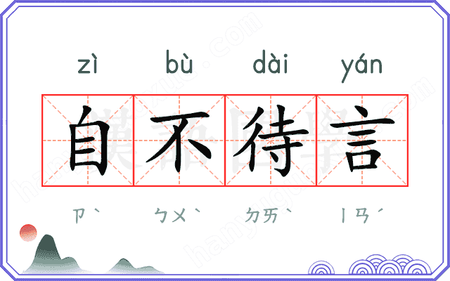 自不待言 自不待言