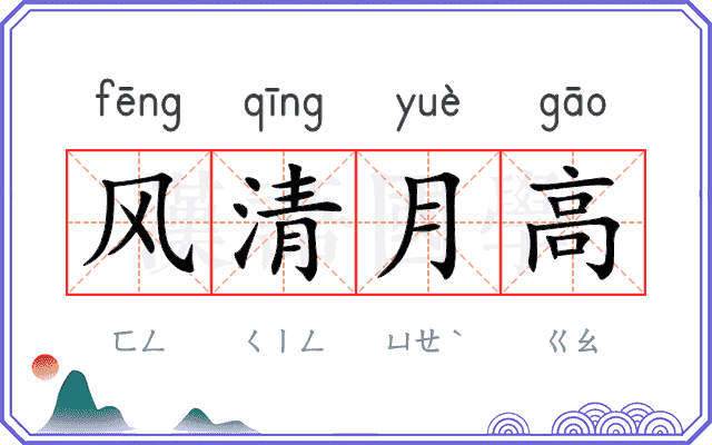 风清月高