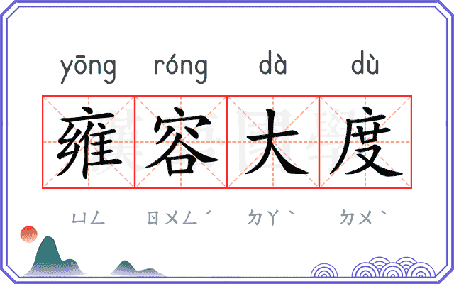 雍容大度 雍容大度