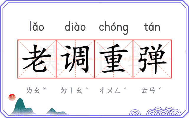 老调重弹
