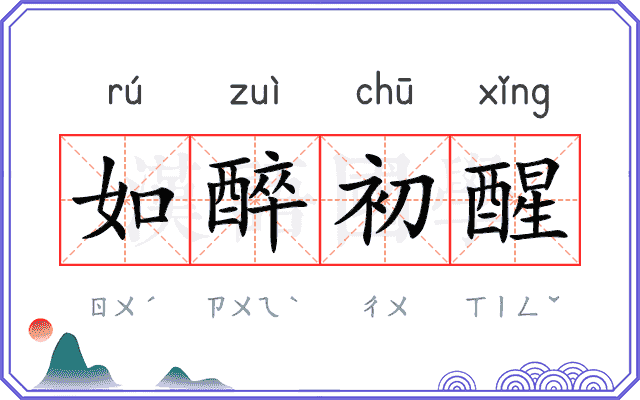 如醉初醒 如醉初醒