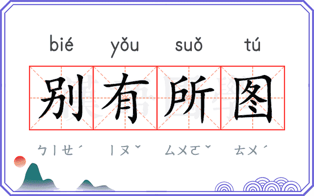 别有所图