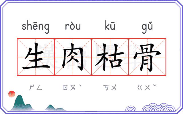 生肉枯骨 生肉枯骨