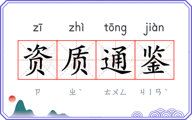资质通鉴 资质通鉴