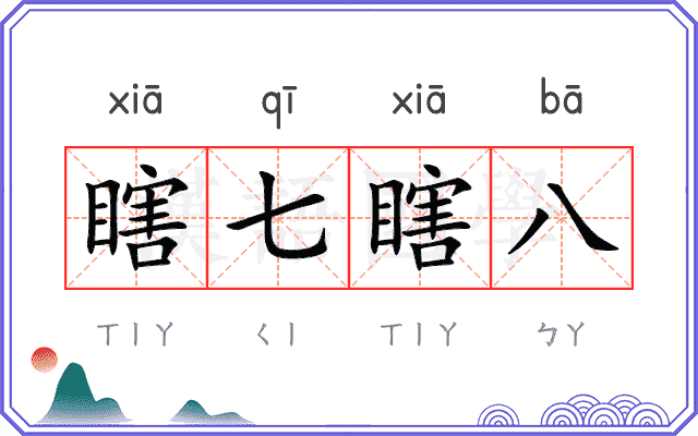 瞎七瞎八 瞎七瞎八