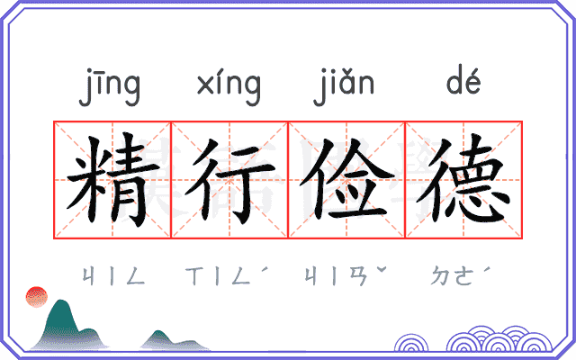 精行俭德 精行俭德