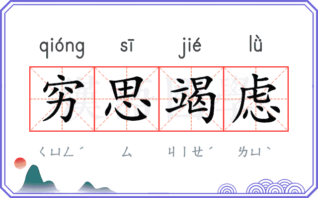 穷思竭虑 穷思竭虑