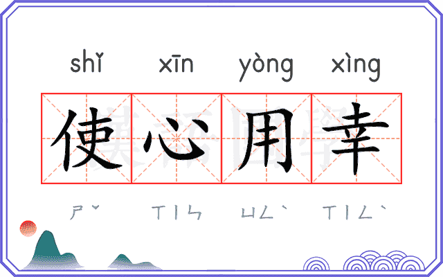 使心用幸 使心用幸