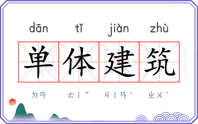 单体建筑 单体建筑