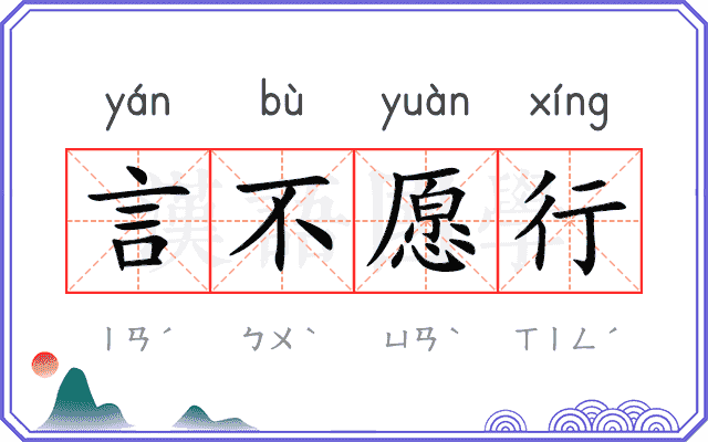 言不愿行 言不愿行