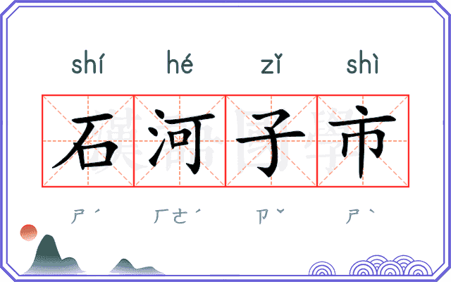 石河子市