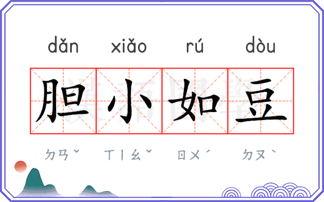胆小如豆