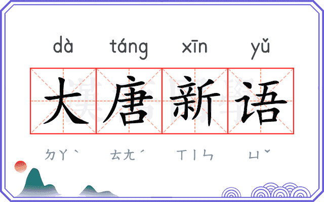 大唐新语 大唐新语