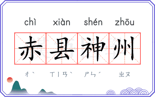 赤县神州 赤县神州