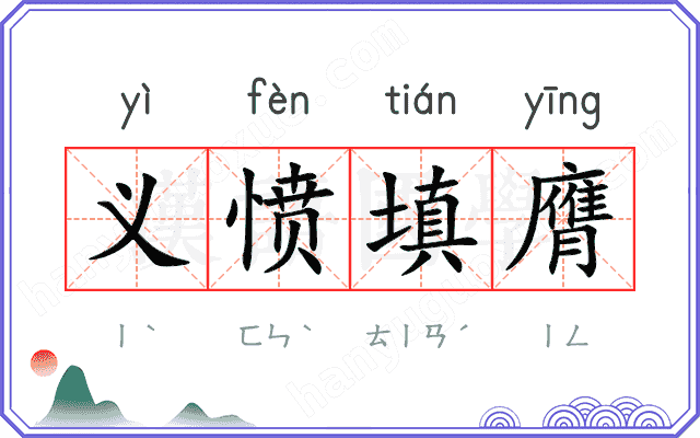 义愤填膺 义愤填膺