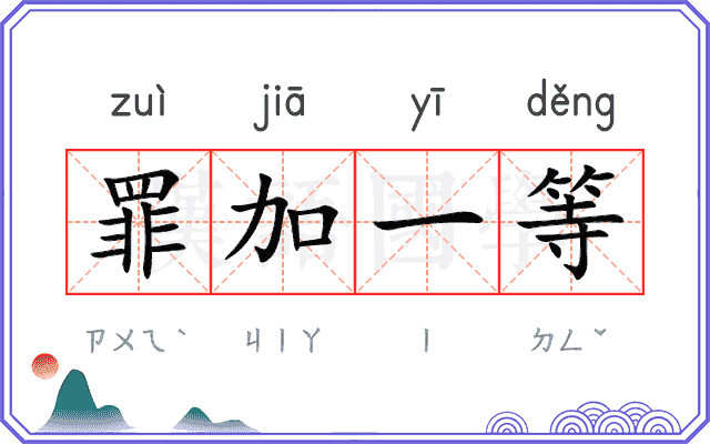 罪加一等 罪加一等