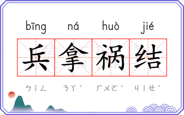 兵拿祸结 兵拿祸结