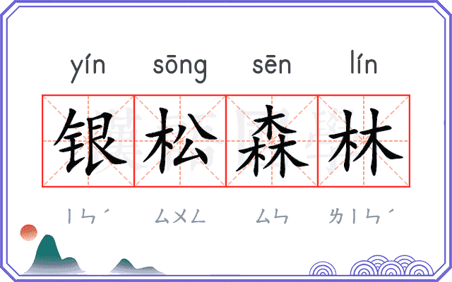 银松森林