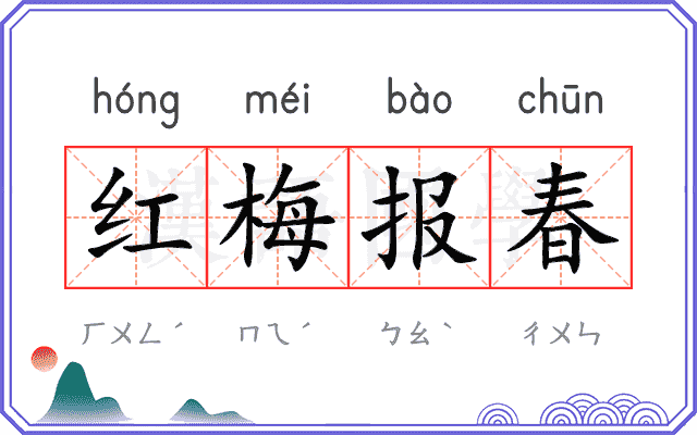 红梅报春 红梅报春