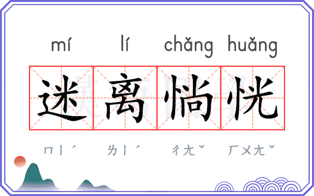 迷离惝恍