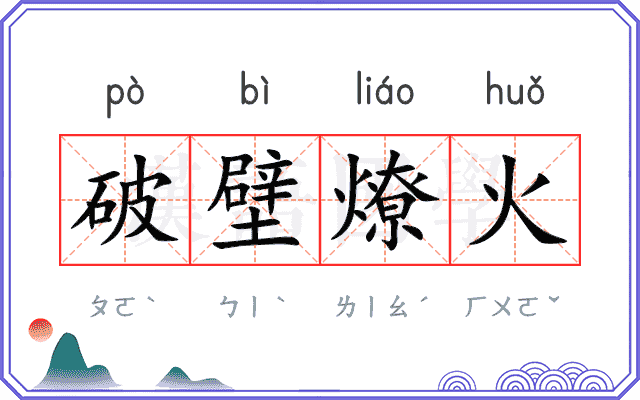 破壁燎火 破壁燎火