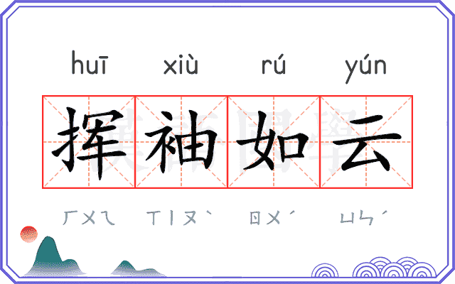 挥袖如云 挥袖如云
