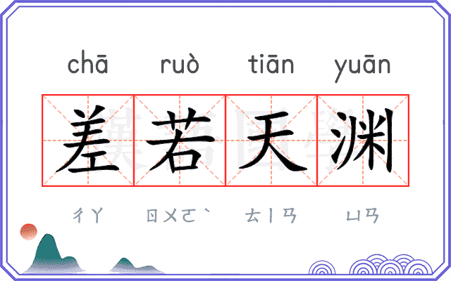 差若天渊 差若天渊