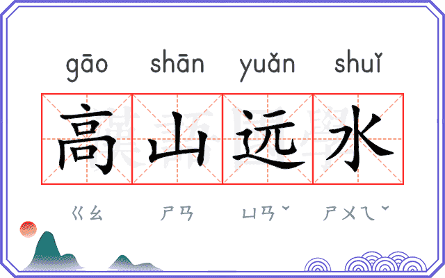 高山远水 高山远水