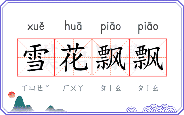 雪花飘飘 雪花飘飘