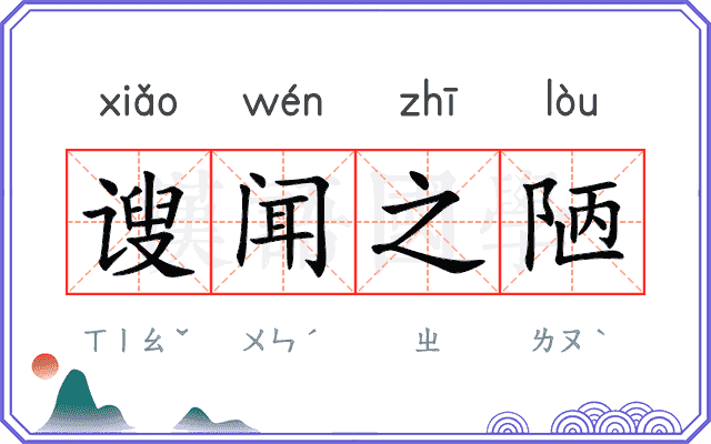 𫍲闻之陋