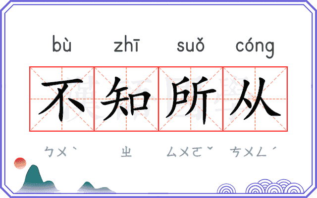 不知所从