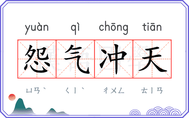 怨气冲天 怨气冲天