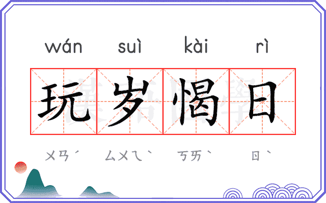 玩岁愒日