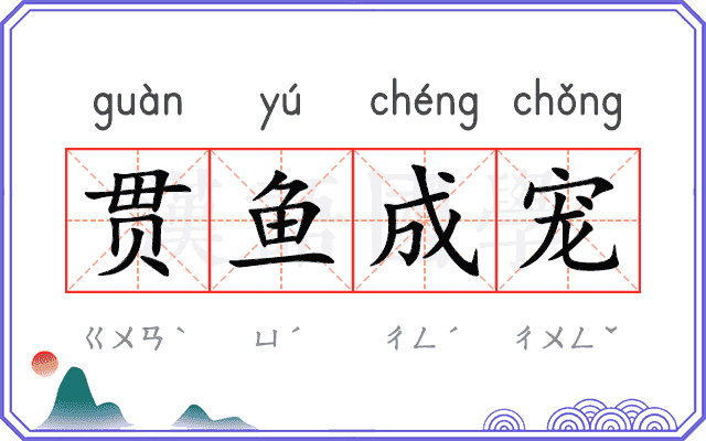 贯鱼成宠 贯鱼成宠