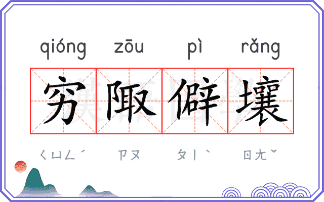 穷陬僻壤 穷陬僻壤