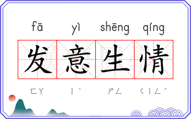 发意生情