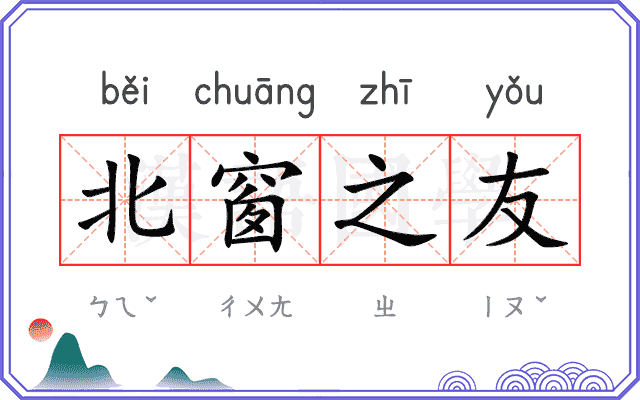北窗之友 北窗之友