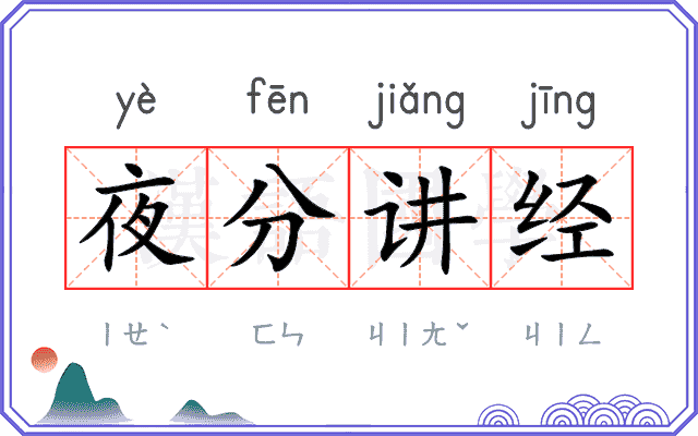 夜分讲经 夜分讲经