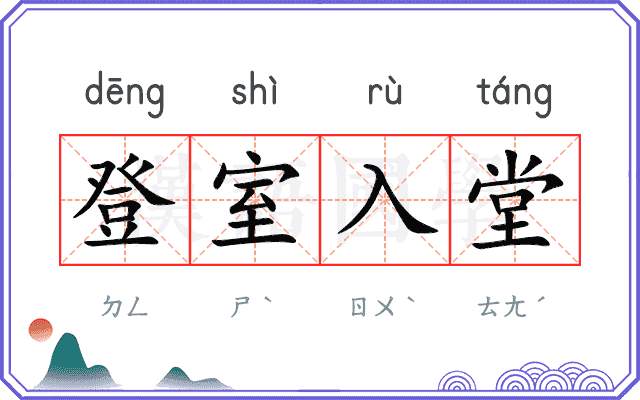 登室入堂 登室入堂