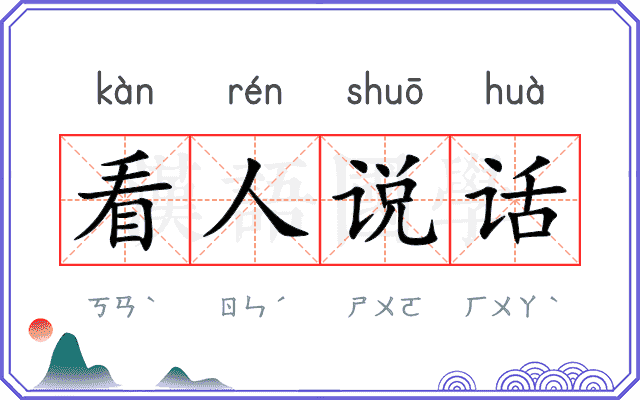 看人说话 看人说话