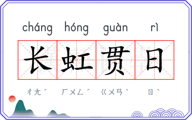 长虹贯日 长虹贯日