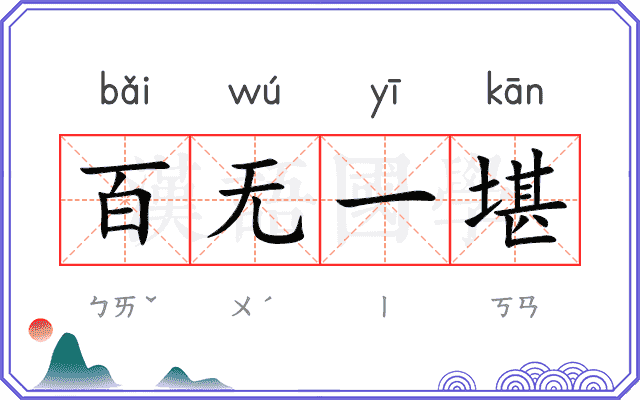 百无一堪