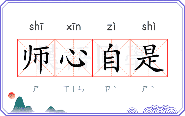 师心自是 师心自是